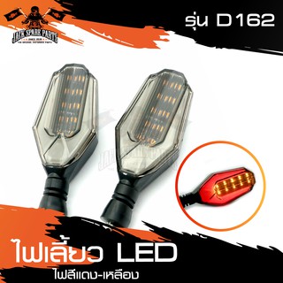 ไฟเลี้ยว LED รุ่น D162 ไฟเลี้ยวมอไซค์ ไฟเลี้ยวแต่ง ไฟสีแดงเหลือง อะไหล่มอเตอร์ไซค์ อะไหล่มอไซค์ อะไหล่แต่ง