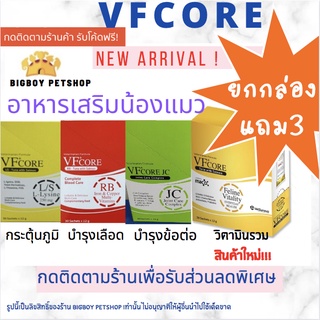 !!ยกกล่อง (30 แถม 3 ซอง) !! VFcore อาหารเสริมสำหรับแมว ขนมแมวเลีย ไลซีน, บำรุงเลือด, บำรุงข้อต่อ 30ซอง/กล่อง