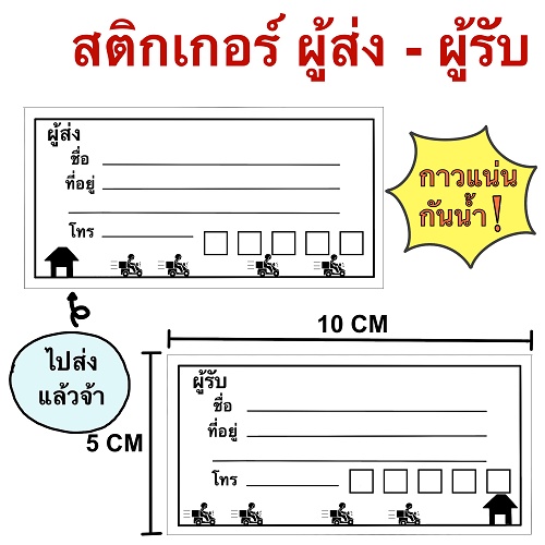 สติกเกอร์ที่อยู่ ผู้ส่ง-ผู้รับ ลายส่งของ ใบปะหน้าพัสดุ สติกเกอร์จ่าหน้าซอง สติกเกอร์เขียนชื่อที่อยู่