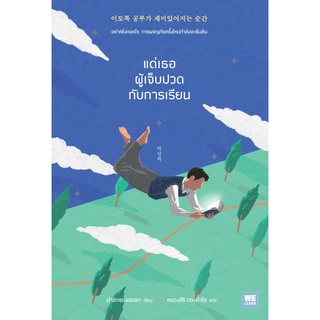 หนังสือ แด่เธอผู้เจ็บปวดกับการเรียน : ผู้เขียน ปาร์กซองฮยอก : สำนักพิมพ์ วีเลิร์น (WeLearn)