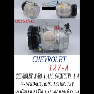 KLOP-T127-A คอมแอร์ แท้(OEM) Chevrolet Aveo1.4i 1.6i (เพิ่มเติม-ด้านใน)