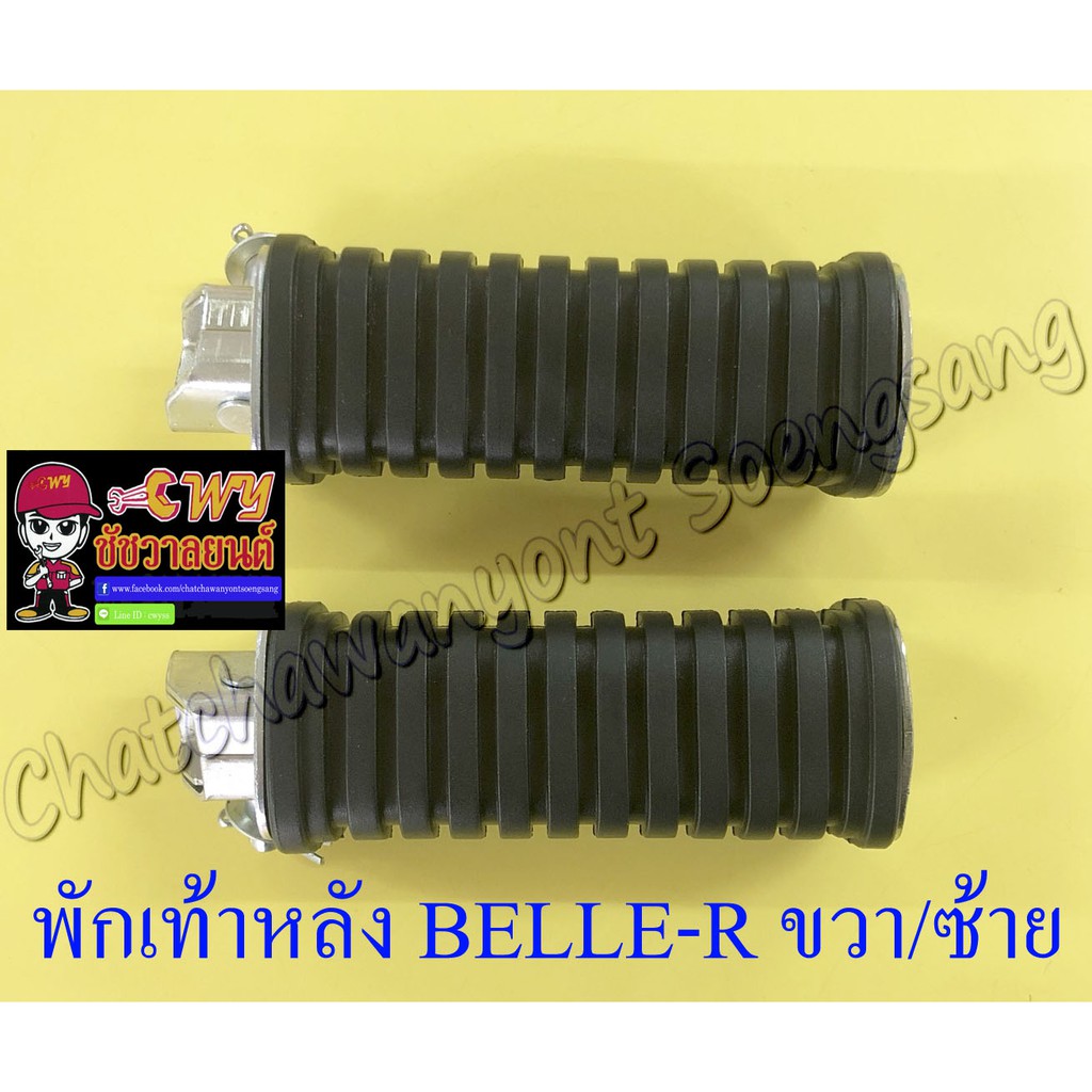 พักเท้าหลัง BELLE-R MATE100 JR120 ขวา/ซ้าย (คู่) (27669)