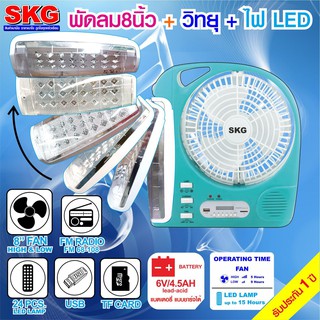 SKG รุ่น AV-3000 พัดลมชาร์จไฟ ขนาด 8 นิ้ว 5 in 1 พัดลม,ไฟฉาย LED ,วิทยุ FM,USB,แบตสำรอง แบบพกพา