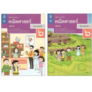 หนังสือเรียนรายวิชาพื้นฐาน คณิตศาสตร์ ป.6 เล่ม 1เเละ2 (ฉบับปรับปรุง พ.ศ.2560)