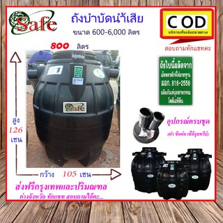 SAFE-800/ถังบำบัดน้ำเสีย 800 ลิตร ส่งฟรีกรุงเทพปริมณฑล