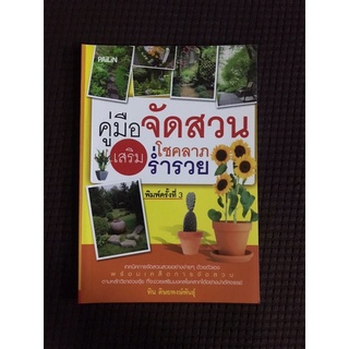 หนังสือ คู่มือจัดสวนเสริมโชคลาภร่ำรวย