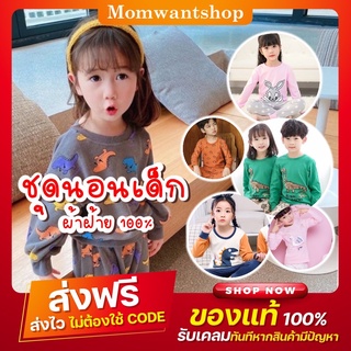 พร้อมส่ง ชุดนอนเด็ก หลากหลายแบบมีมากกว่าในรูป ผ้าฝ้าย 100% ใส่สบาย สวยตรงปก มีไซส์ 90- 110