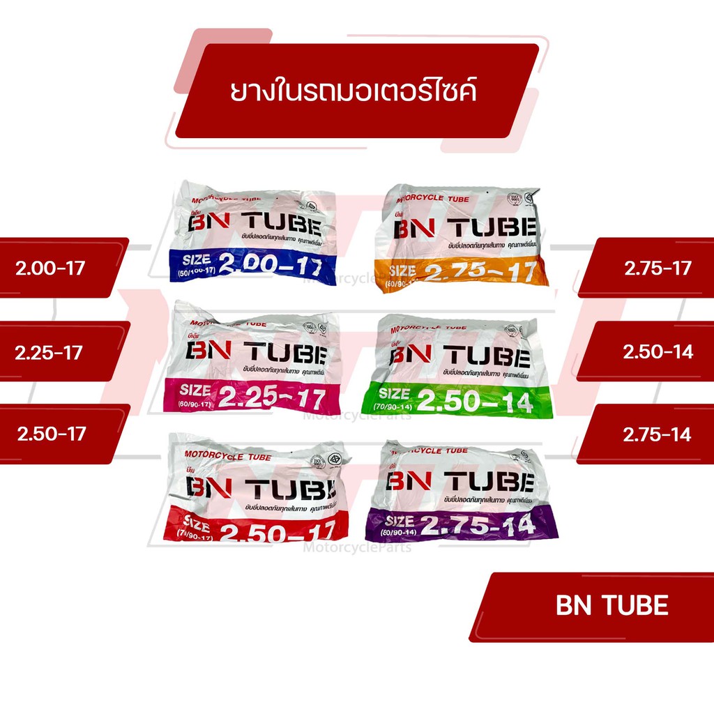 ยางในมอเตอร์ไซค์ ขอบ 17 ขอบ 14 ยางในแบรนด์ไทย ยางในคุณภาพอย่างดี ราคาถูก