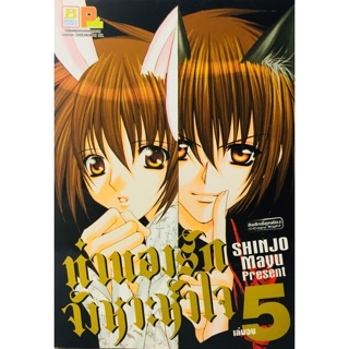 ทำนองรักจังหวะหัวใจ ผลงานของมายู ชินโจ(SHINJO MAYU) ครบชุด 5 เล่มจบ หนังสือมือสอง สภาพดี