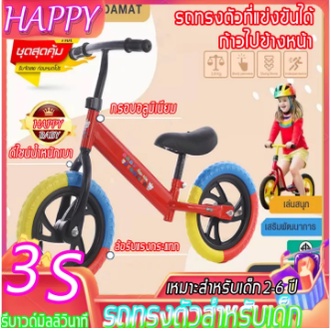 HAPPY 1-6 ขวบ จักรยานทรงตัว จักรยานฝึกการทรงตัว จักรยานขาไถ จักรยานพยุงตัว จักรยานไถเด็ก รถสมดุลให้เด็กๆ จักรยานเด็ก รถท