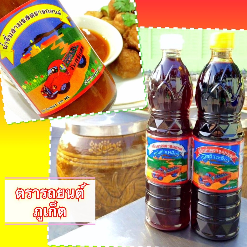 ซีอิ๊ว ตรารถยนต์ ขาว / ดำ / น้ำจิ้ม / เต้าซี่ / เต้าเจี้ยว Soy Sauce ซีอิ้ว ตรา รถยนต์