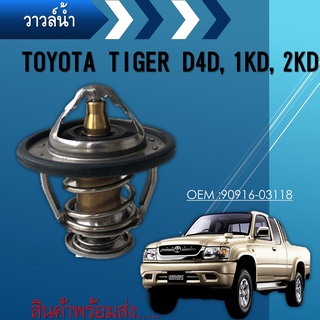 วาล์วน้ำ TOYOTA VIGO ดีเซล 1KD 2KD FORTUNER COMMUTER ดีเซล KDH TIGER 1KZ ปีก 60mm 82องศา WV60TA-82 90916-03118