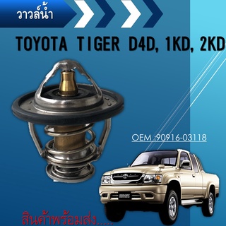 วาล์วน้ำ TOYOTA VIGO ดีเซล 1KD 2KD FORTUNER COMMUTER ดีเซล KDH TIGER 1KZ ปีก 60mm 82องศา WV60TA-82 90916-03118