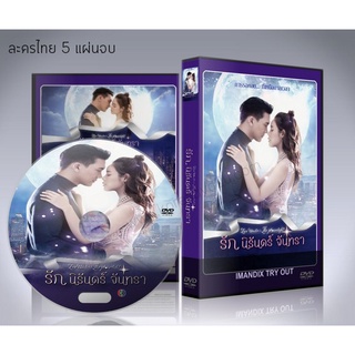 ละครไทย รักนิรันดร์จันทรา (2021) DVD 5 แผ่นจบ.(เคน ธีระเดช)