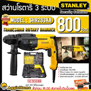 STANLEY สว่านโรตารี่ 3 ระบบ 26 มิล รุ่น SHR263KA (800W) แถมดอก 6 ดอก รับประกัน 2 ปี