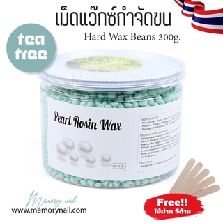 กระปุกขนาด300g.🌿 (Tea Tree) ชาเขียว เม็ดแว๊กซ์กำจัดขน ขนาด300g. Pearl Rosin Wax ฟรีไม้ปาดแว๊กซ์