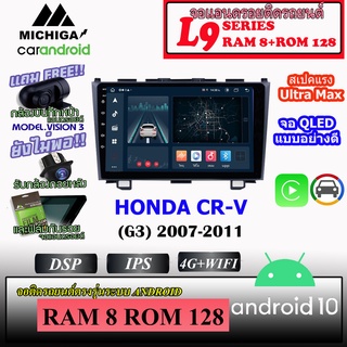 จอแอนดรอยตรงรุ่น HONDA CR-V (G3) 2007-2011 MICHIGA L9 SERIES รองรับ APPLECARPLAY ANDROIDAUTO CPU 8CORE RAM8 ROM128 9นิ้ว