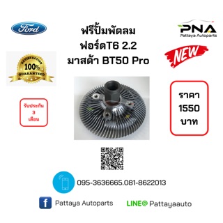 ฟรีปั้ม Ford T6 2.2,Mazda BT50Pro 2.2