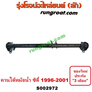 S002972	คานใต้เครื่องฮอนด้าซิตี้1996 คานใต้เครื่องCITY คานหน้าฮอนด้าซิตี้ คานใต้หม้อน้ำฮอนด้าซิตี้1996 CITY 1996