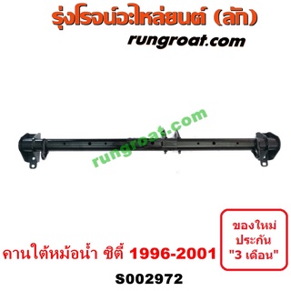 S002972	คานใต้เครื่องฮอนด้าซิตี้1996 คานใต้เครื่องCITY คานหน้าฮอนด้าซิตี้ คานใต้หม้อน้ำฮอนด้าซิตี้1996 CITY 1996