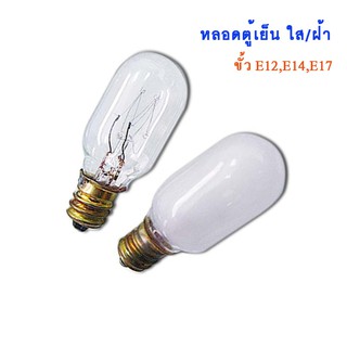 หลอดไฟตู้เย็น หลอดใส หลอดฝ้า 15W Refrigerator lamp