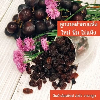 ลูกเกดดำ จัมโบ้ (Black raisins) พร้อมทาน นุ่ม ไม่แห้งเหนียว สีดำสม่ำเสมอ รสชาติดี ไม่หวานจัด