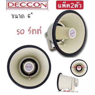 DECCON HS  615Wลำโพงฮอร์นกลม: 6นิ้ว 50 วัตต์ 8โอห์ม อลูมิเนียม กันน้ำแพ็ค2ตัว