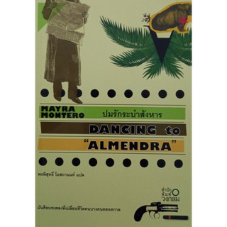 ปมรักระบำสังหาร DANCING TO ALMENDRA นิยายแปล