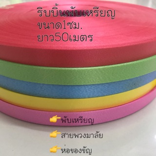 ริบบิ้นพับเหรียญโปรยทาน1ซม.ยาว50เมตร