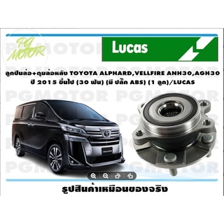 ลูกปืนล้อ+ดุมล้อหลัง TOYOTA ALPHARD,VELLFIRE ANH30,AGH30  ปี 2015 ขึ้นไป (30 ฟัน) (มี ปลั๊ก ABS) (1 ลูก)/LUCAS