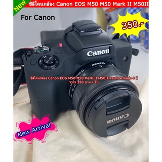 เคสซิลิโคน Canon EOS M50 M50 Mark II พร้อมส่ง 4 สี สีแดง สีน้ำตาล สีเหลือง และ สีดำ