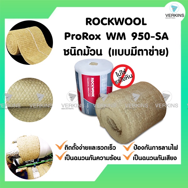 Rockwool ProRox WM 950 ชนิดม้วนแบบมีตาข่าย ฉนวนใยหินร็อควูล ฉนวนกันความร้อน ฉนวนกันไฟ ราคาถูก
