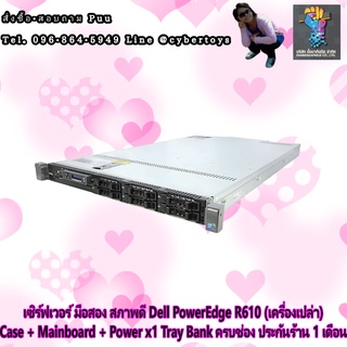 เซิร์ฟเวอร์ มือสอง สภาพดี Dell PowerEdge R610 (เครื่องเปล่า) Case + Mainboard + Power x1 Tray Bank ครบช่อง ประกันร้าน