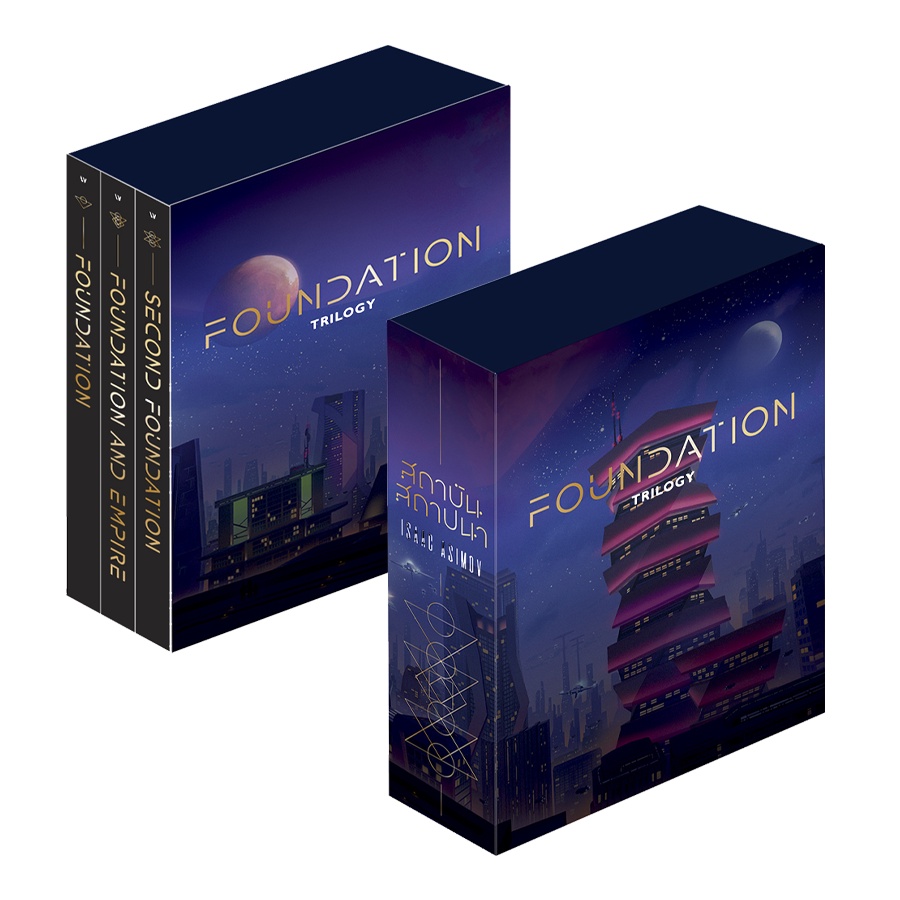 Fathom_ สถาบันสถาปนา (Box Set 3 เล่ม) Foundation Trilogy / Isaac Asimov / บรรยงก์ / แพรวสำนักพิมพ์