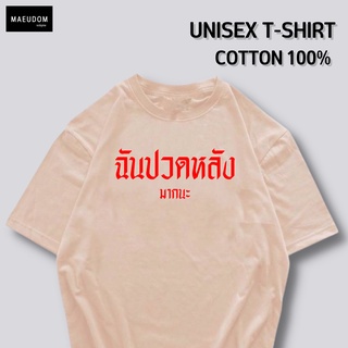 เสื้อยืด ฉันปวดหลัง มากนะ  ผ้า Cotton100%