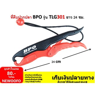 กริปเปอร์ คีม คีบปากปลา  BPO รุ่น TLG 301 ยาว 24 ซม.