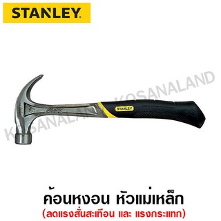 Stanley  #51-162  ค้อนหงอนด้ามไฟเบอร์ FatMax 16 ออนซ์