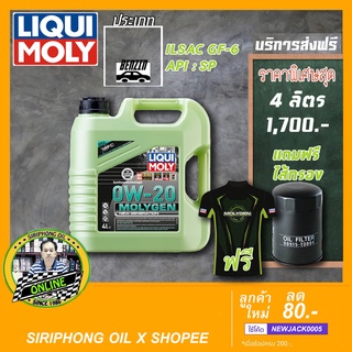 น้ำมันเครื่อง Liqui Moly MolyGen New Generation SAE 0W-20 (4L) API SP  ฟรี กรองน้ำมันเครื่อง