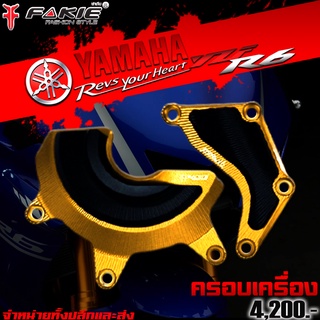 การ์ดแคร้งเครื่อง ครอบเครื่อง YAMAHA YZF R6 ของแต่ง R6 สินค้าแบรนด์ FAKIE แท้ จัดจำหน่ายทั้งปลีกและส่ง