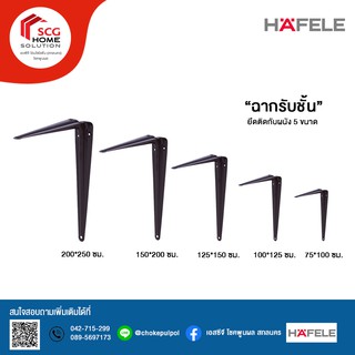 ็HAFELE ฉากรับชั้น 5 ขนาด สีน้ำตาล