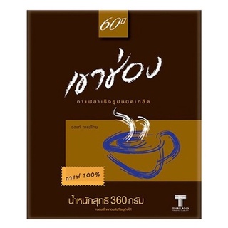 เขาช่อง กาแฟสำเร็จรูปชนิดเกล็ด ขนาด 360 กรัม