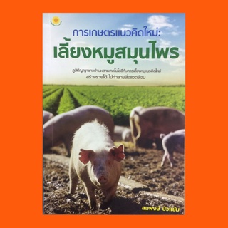 หนังสือเกษตร การเกษตรแนวคิดใหม่ เลี้ยงหมูสมุนไพร : หมูสมุนไพร การเลี้ยงหมู่ใหม่ไม่เป็นปัญหา หลักการให้อาหารหมู