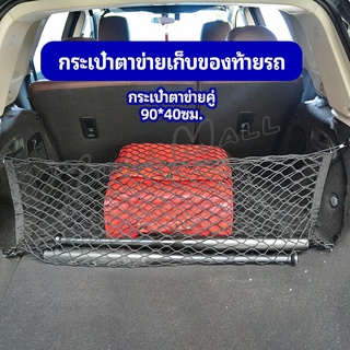 Yuki ตาข่ายเก็บของท้ายรถ กระเป๋าเก็บของท้ายรถ car storage bag