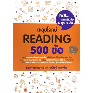 ตะลุยโจทย์ Reading 500 ข้อ (ส้ม) Se-ed ซีเอ็ด คู่มือ เตรียมสอบ ภาษา อังกฤษ สอบเข้า มหา วิทยาลัย  GZ