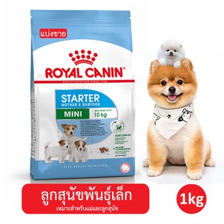 [แบ่งขาย] Royal Canin Mini Starter อาหารสุนัข อาหารหมา อาหารลูกสุนัข