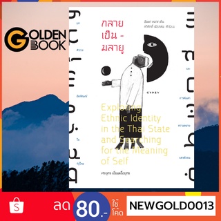 Goldenbook : หนังสือ   กลายเป็น-มลายู ท่ามกลางการกลายสภาพของความรุนแรงที่ซับซ้อนแยบยล