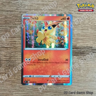 วิคทินี (S7R T E 012/067 R/Foil) ไฟ ชุดเพอร์เฟคระฟ้า - สายน้ำแห่งนภา การ์ดโปเกมอน (Pokemon Trading Card Game)