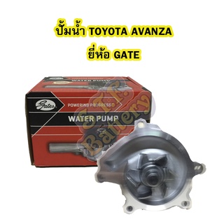 ปั้มน้ำ (WATER PUMP) รถยนต์โตโยต้า อแวนซ่า (TOYOTA AVANZA) ยี่ห้อ GATES