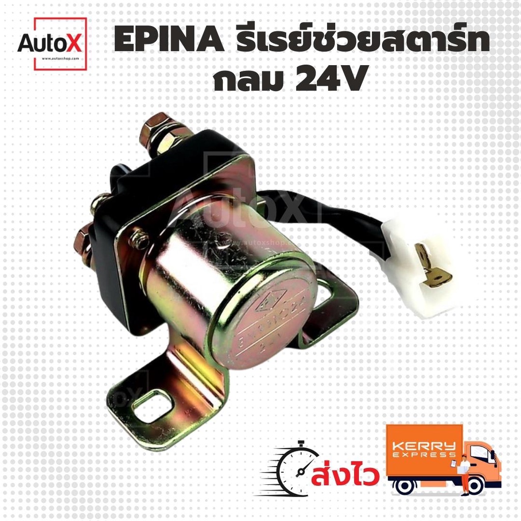 รีเลย์ช่วยสตาร์ท กลม 24V SS-124 EN911024 ยี่ห้อEPINA คุณภาพอย่างดี