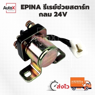 รีเลย์ช่วยสตาร์ท กลม 24V ยี่ห้อEPINA (SS-124)